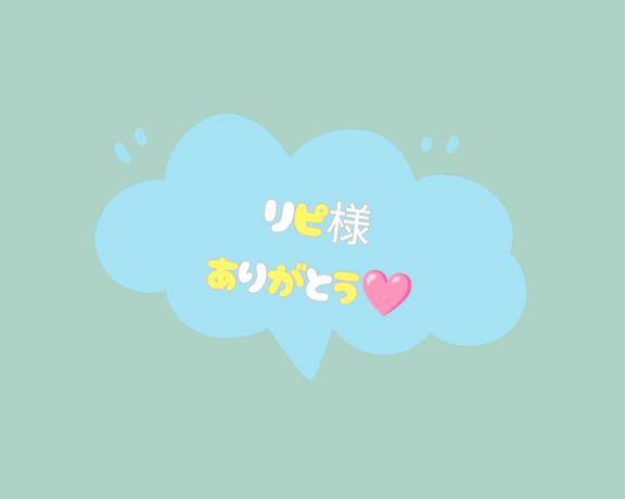 お礼?リピ様