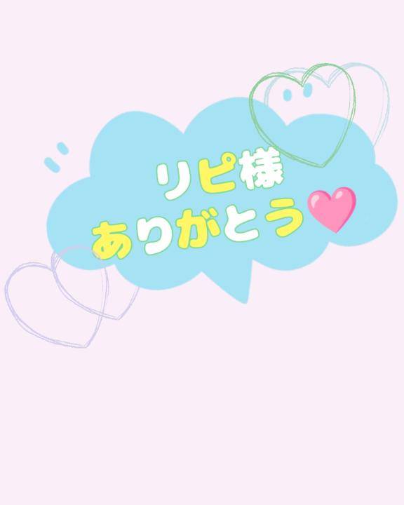 お礼?リピ様? ?????
