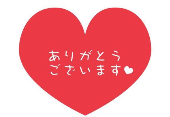 お礼?都のお客様