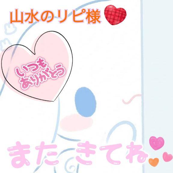 お礼です?