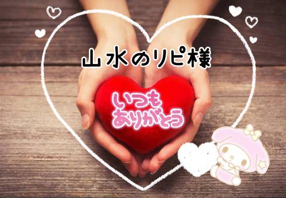お礼です?