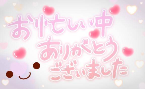 お礼です?