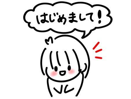 初めまして?