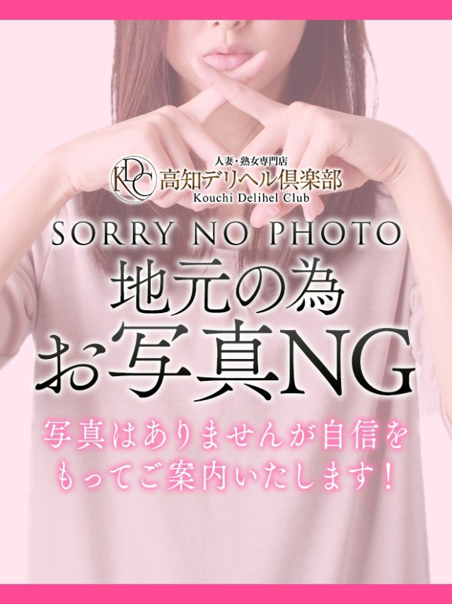 高知デリヘル倶楽部 人妻熟女専門店(高知市デリヘル)