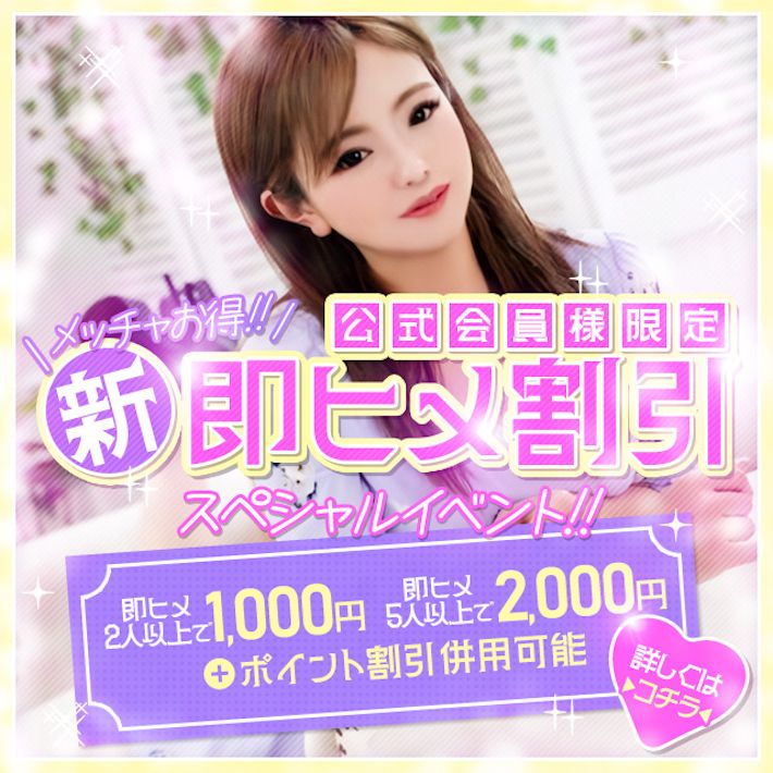 最大￥5000円引きの即ヒメ限定割