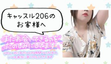 キャッスル206のお客様へ♪