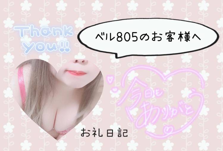 ベル805のお客様へ♪