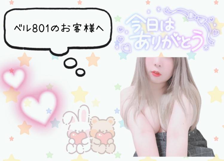 ベル801のお客様へ♪