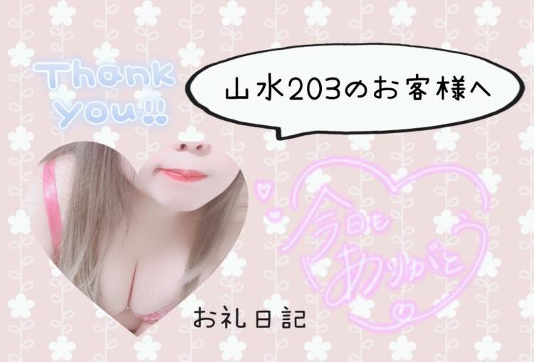 山水203のお客様へ♪