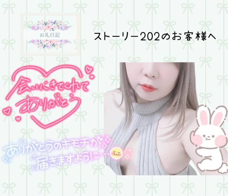 ストーリー202のお客様へ♪