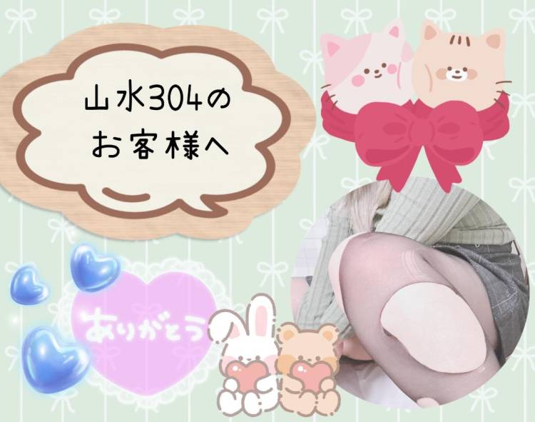 山水304のお客様へ♪