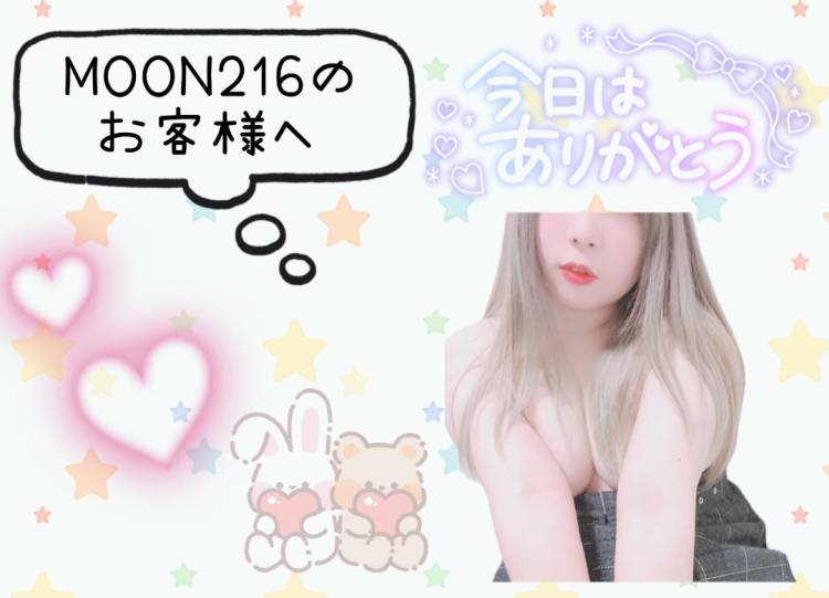 MOON216のお客様へ♪
