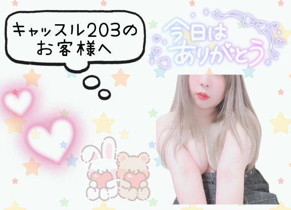 キャッスル203のお客様へ♪