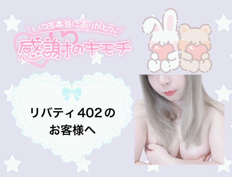 リバティ402のお客様へ♪