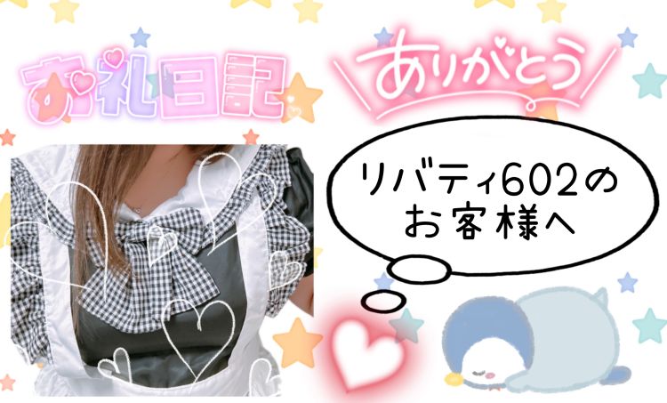 リバティ602のお客様へ♪