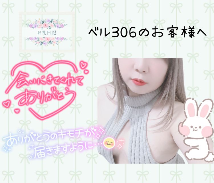 ベル306のお客様へ♪