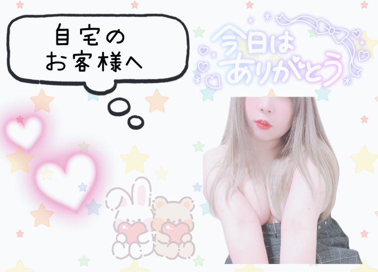 自宅のお客様へ♪