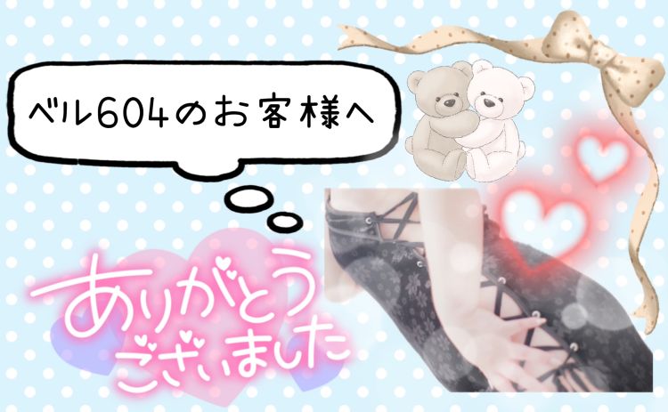 ベル604のお客様へ♪
