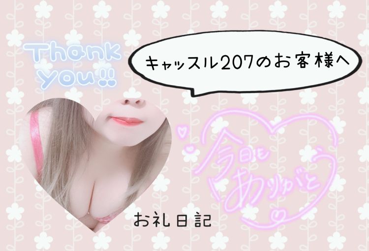 キャッスル207のお客様へ♪