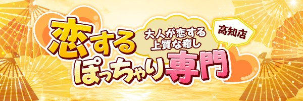 恋するぽっちゃり専門｜高知店