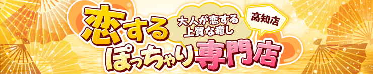 恋するぽっちゃり専門店｜高知店（高知市 デリヘル）