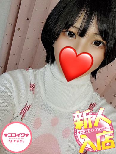 らい☆小柄な天然Ｈ乳美少女（♡ココイク♡美女軍団）