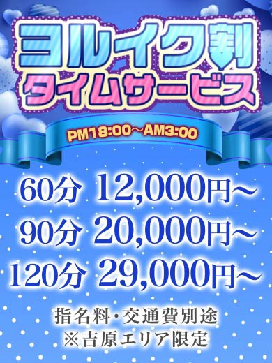 ヨルイク割【60分12000円】（♡ココイク♡美女軍団）