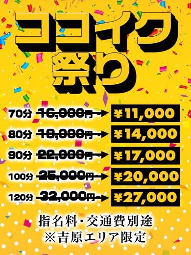 毎月9日・19日はココイクイベント（♡ココイク♡美女軍団）