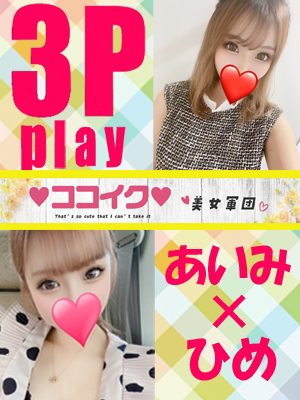 ひめ×あいみ【3P可能】(♡ココイク♡美女軍団)