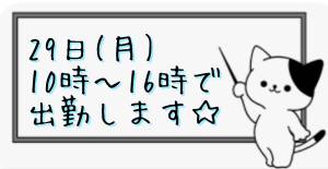 出勤予定です♡