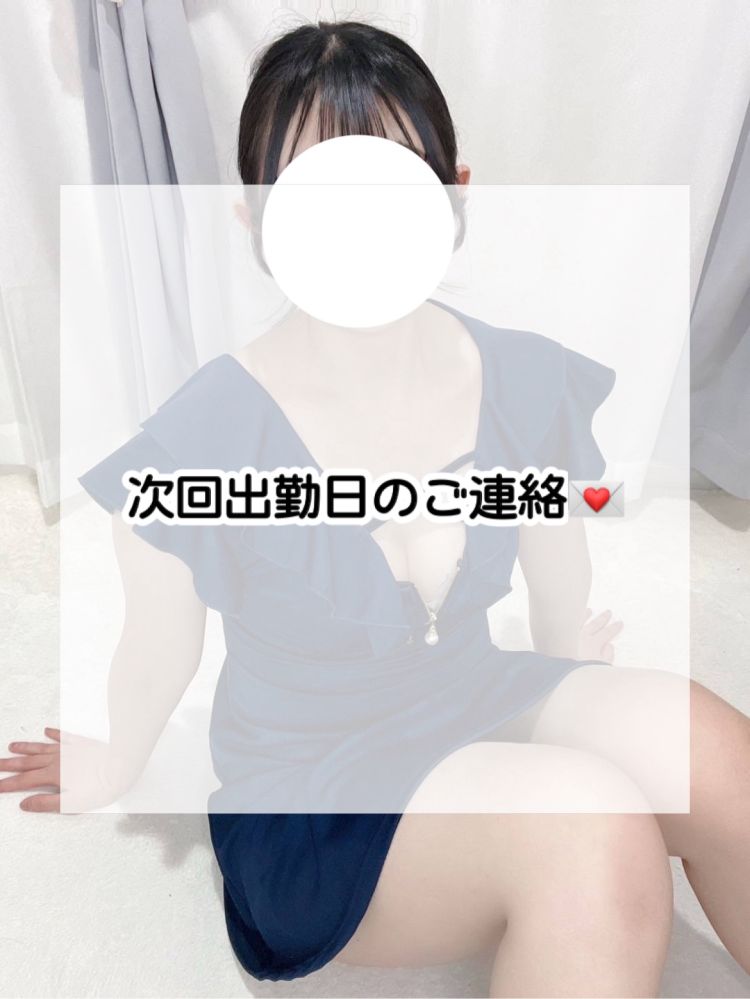 次回出勤日について❣️