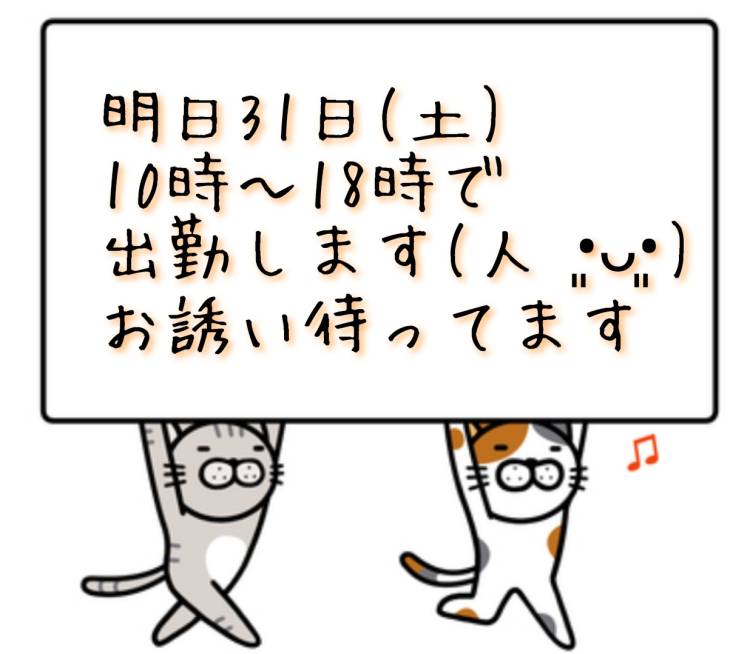 ♡明日出勤します♡