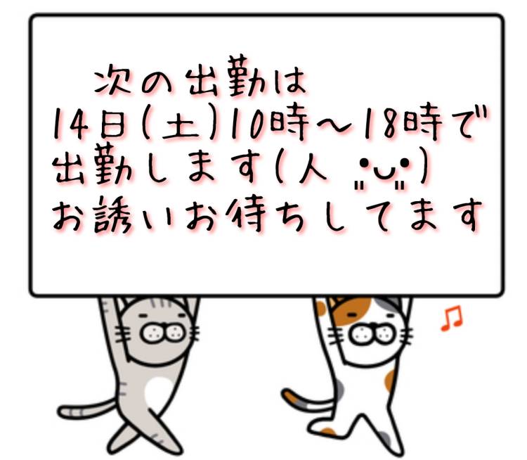 出勤予定です(⁠人⁠ ⁠•͈⁠ᴗ⁠•͈⁠)