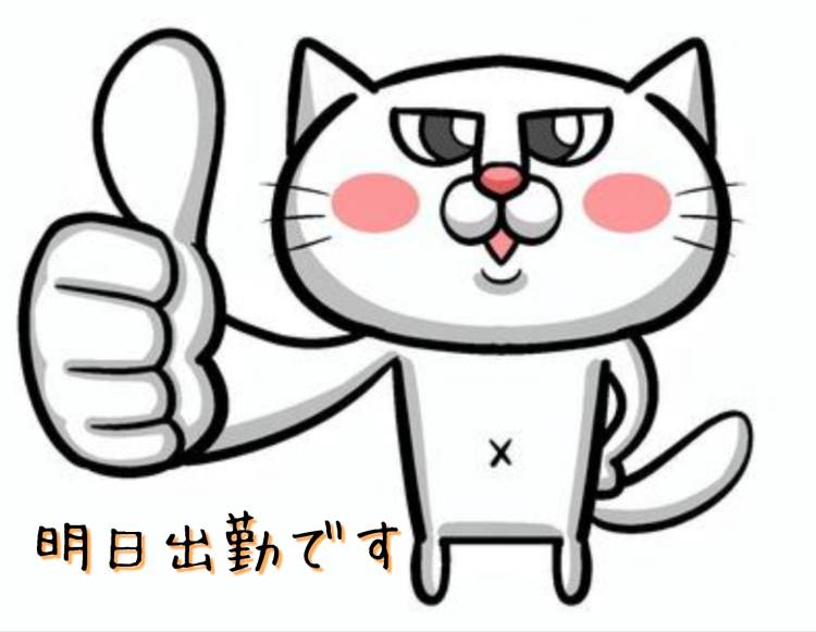 ♡明日出勤します♡