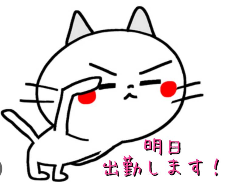 ♡明日出勤します♡