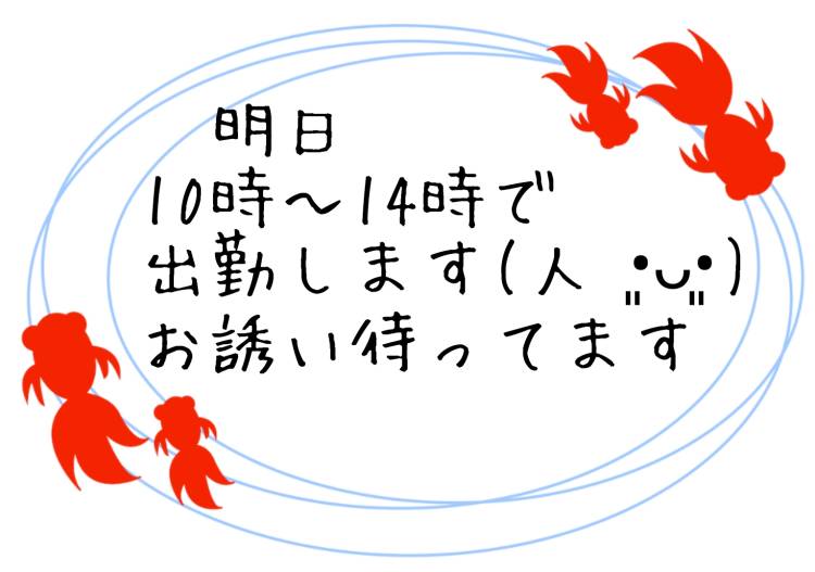 ♡明日出勤します♡