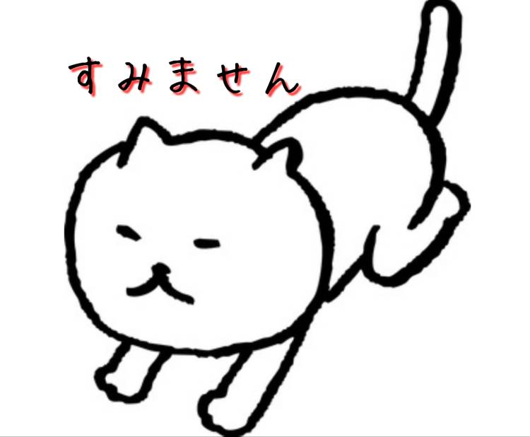 間違え！