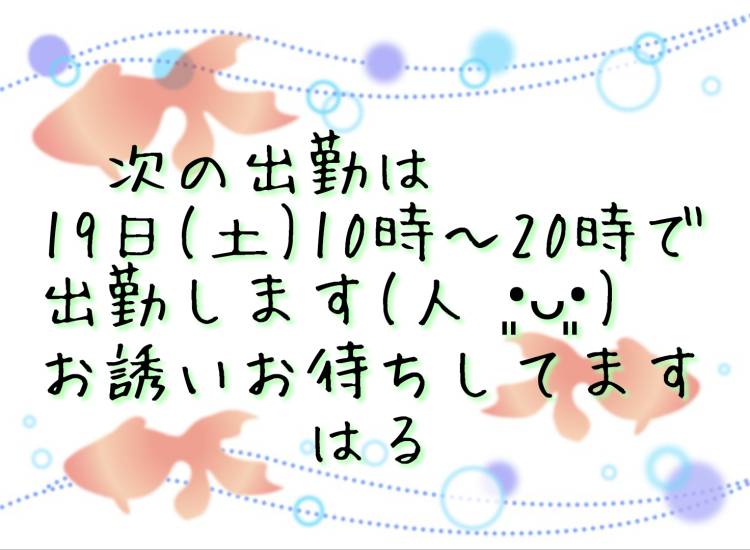 ♡出勤予定です♡