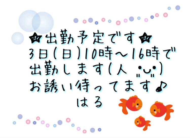 ♡出勤予定です♡