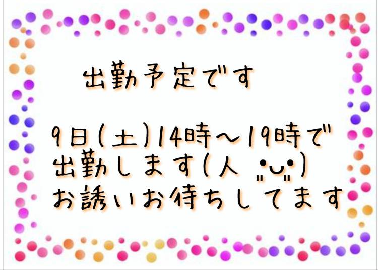♡出勤予定です♡