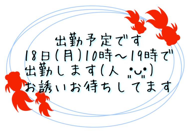 ♡明日出勤します♡