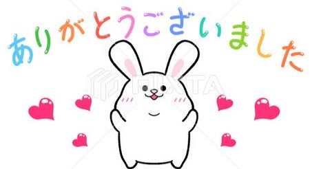 ありがとう