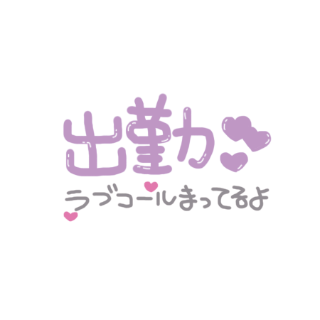 出勤予定