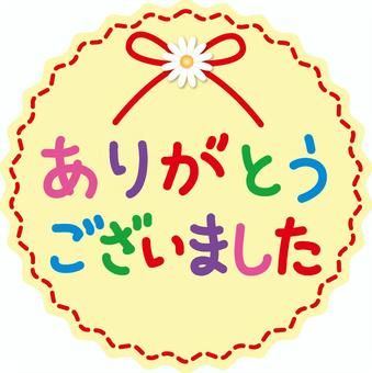 ありがとう