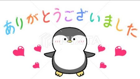 ありがとう