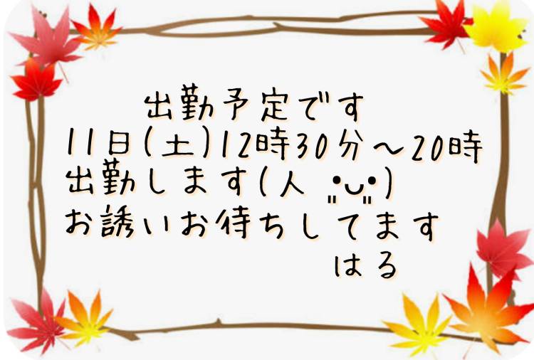 ♡出勤予定です♡