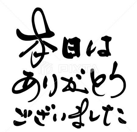 ありがとう