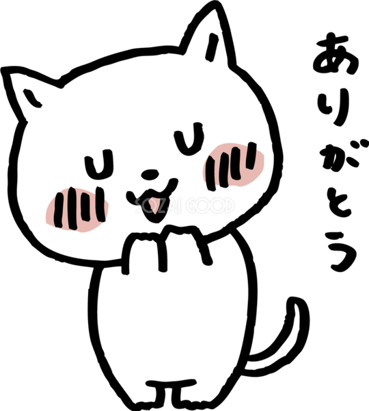 ありがとう