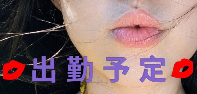 🌹🌹 出 勤 予 告 🌹🌹