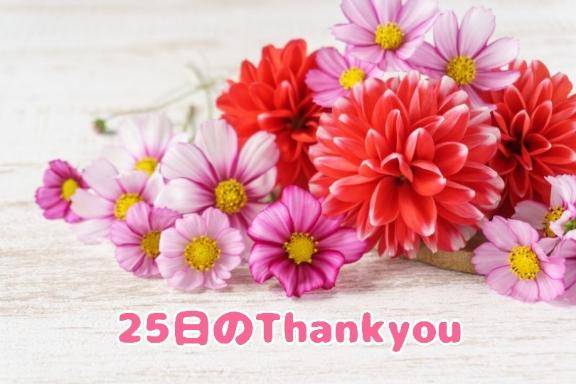 25日(木)のありがとう(*´?`)??